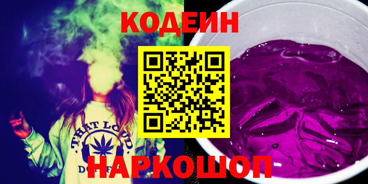 Codein Purple Drank  Вход с VPN  Химки 